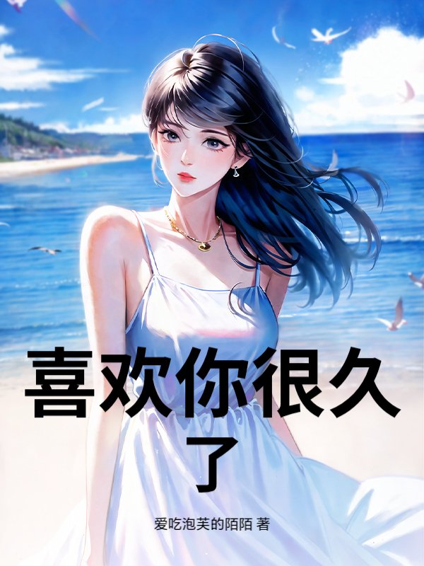 喜欢你很久了